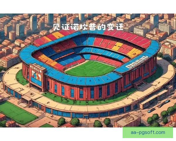 巴萨官方宣布诺坎普部分老看台将永久保留纪念历史辉煌