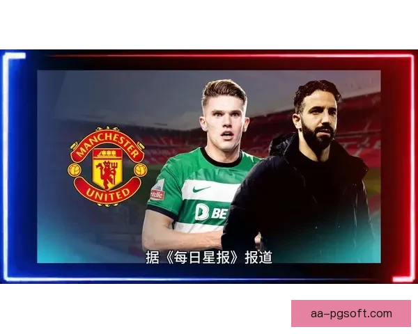 曼联确认阿莫林时代首个冬窗引援锁定葡体后卫重塑防线蓝图开启复兴