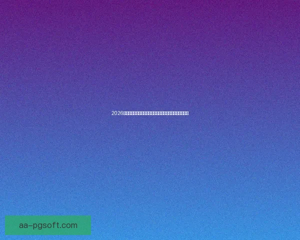 2026世界杯期间洛杉矶索菲体育场承办揭幕战引爆全球足球热情